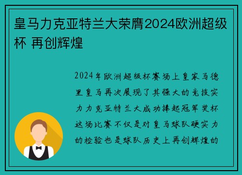 皇马力克亚特兰大荣膺2024欧洲超级杯 再创辉煌